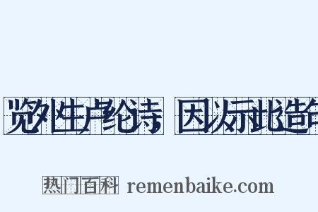 览外生卢纶诗，因以示此造句是什么意思的图片